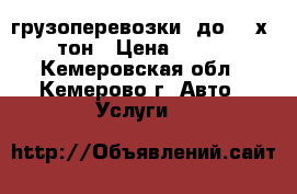 грузоперевозки  до  2-х  тон › Цена ­ 500 - Кемеровская обл., Кемерово г. Авто » Услуги   